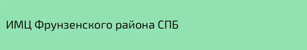 ИМЦ Фрунзенского района СПБ